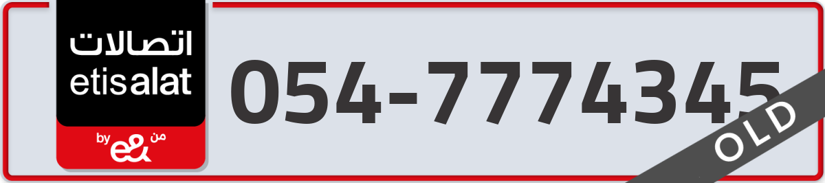 etisalat Mobile Number 054 code 7774345 number