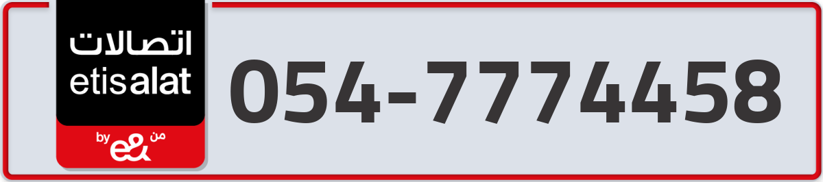 etisalat Mobile Number 054 code 7774458 number