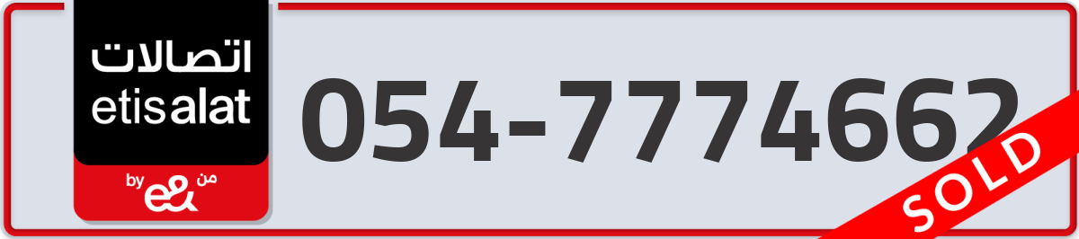 etisalat Mobile Number 054 code 7774662 number
