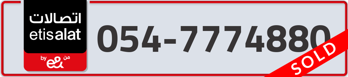 etisalat Mobile Number 054 code 7774880 number