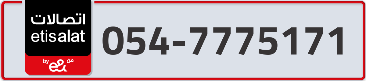 etisalat Mobile Number 054 code 7775171 number