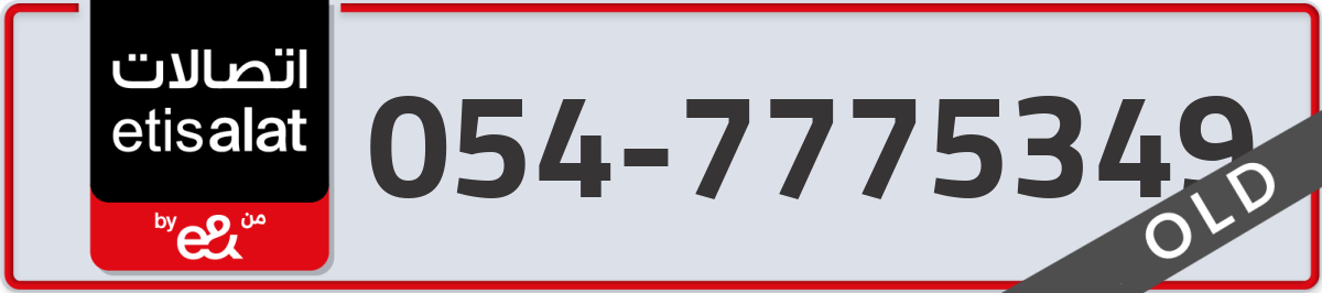 etisalat Mobile Number 054 code 7775349 number
