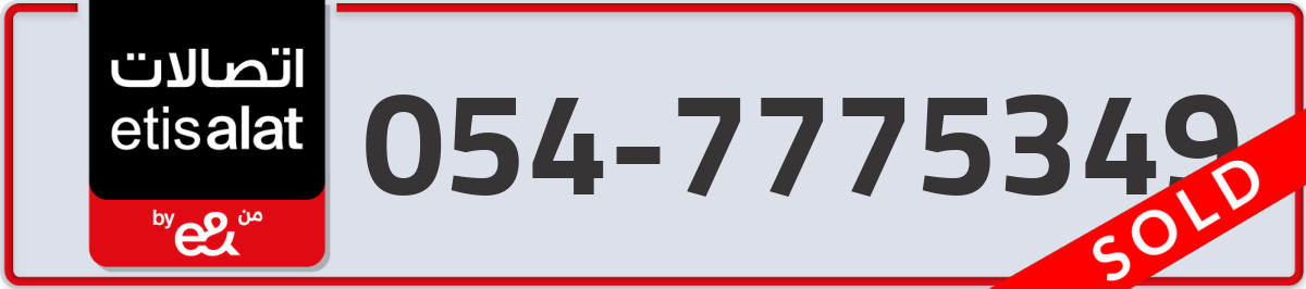 etisalat Mobile Number 054 code 7775349 number
