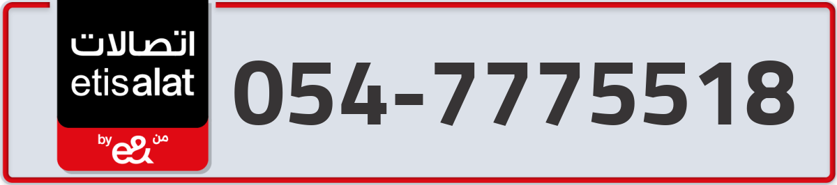 etisalat Mobile Number 054 code 7775518 number
