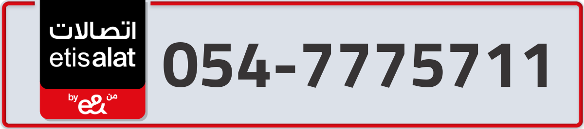 etisalat Mobile Number 054 code 7775711 number