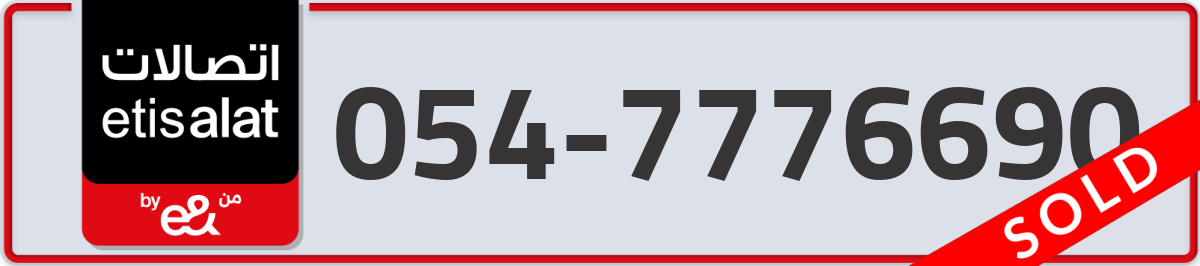 etisalat Mobile Number 054 code 7776690 number