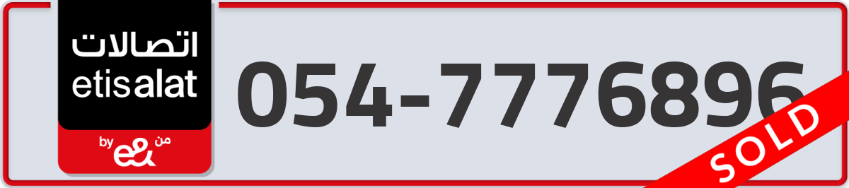 etisalat Mobile Number 054 code 7776896 number