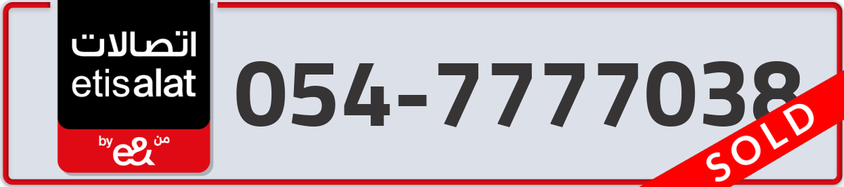 etisalat Mobile Number 054 code 7777038 number