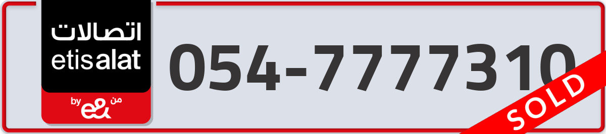 etisalat Mobile Number 054 code 7777310 number