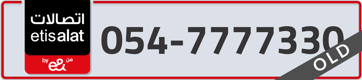 etisalat Mobile Number 054 code 7777330 number