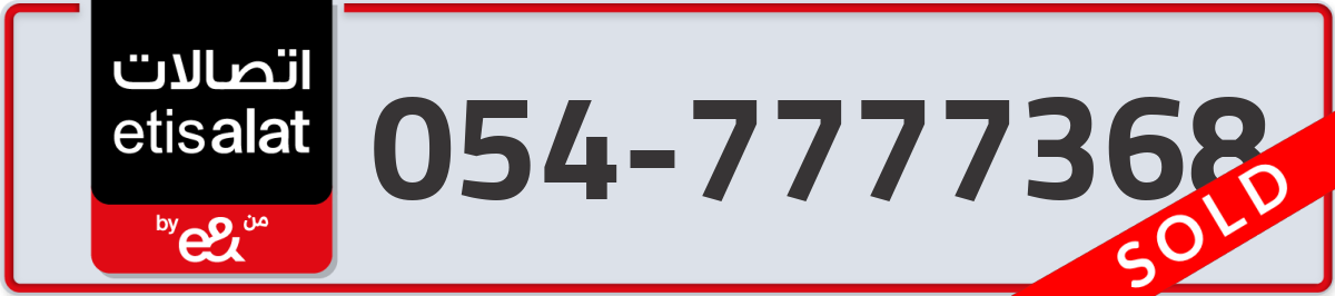 etisalat Mobile Number 054 code 7777368 number