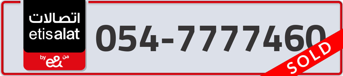 etisalat Mobile Number 054 code 7777460 number