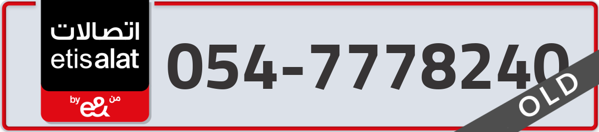 etisalat Mobile Number 054 code 7778240 number