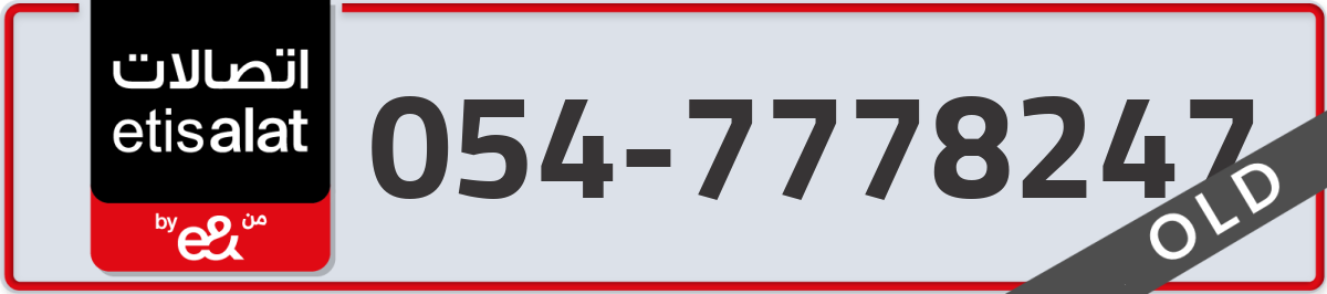 etisalat Mobile Number 054 code 7778247 number