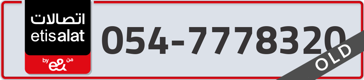 etisalat Mobile Number 054 code 7778320 number