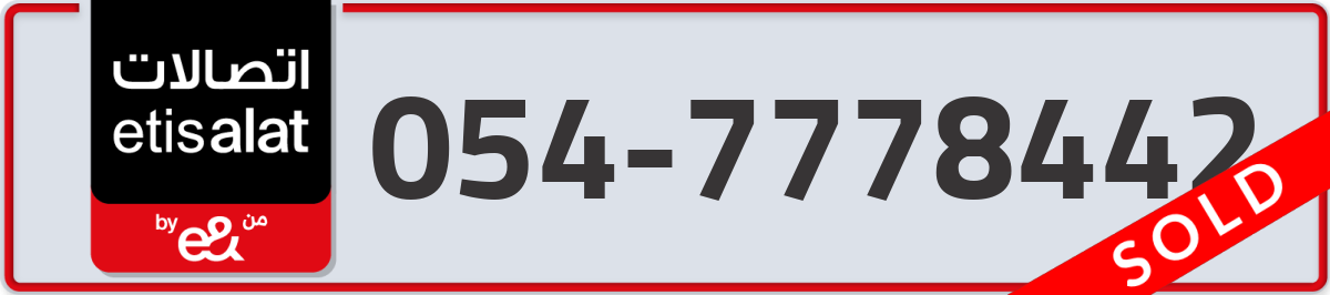 etisalat Mobile Number 054 code 7778442 number