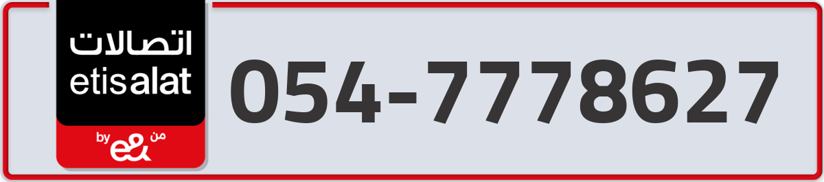 etisalat Mobile Number 054 code 7778627 number
