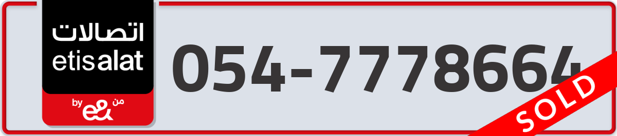 etisalat Mobile Number 054 code 7778664 number