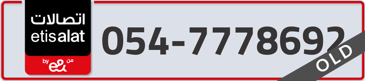 etisalat Mobile Number 054 code 7778692 number