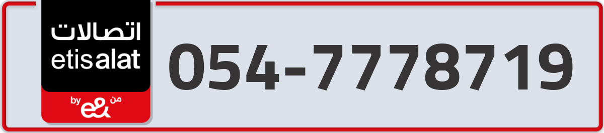 etisalat Mobile Number 054 code 7778719 number