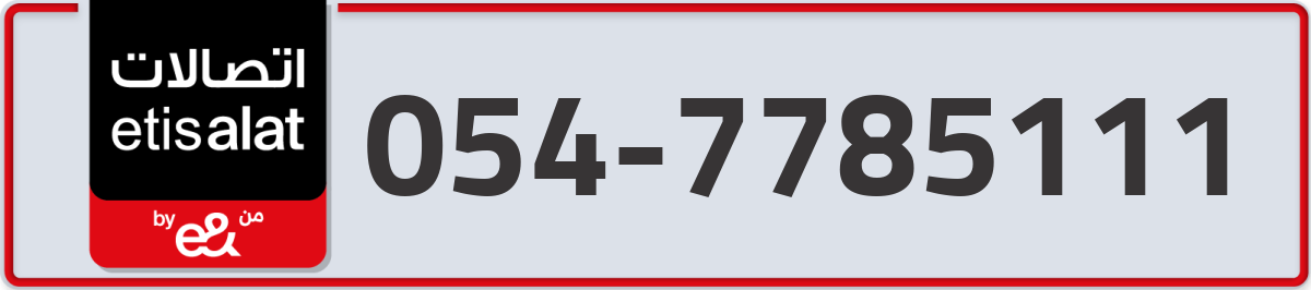 etisalat Mobile Number 054 code 7785111 number