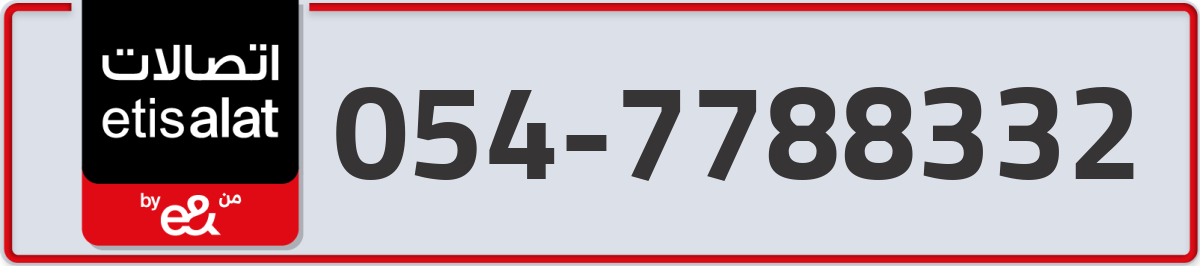 etisalat Mobile Number 054 code 7788332 number