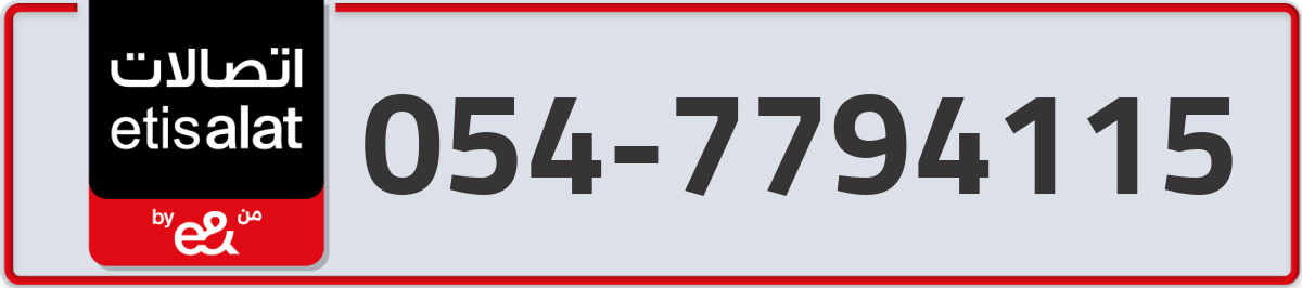 etisalat Mobile Number 054 code 7794115 number