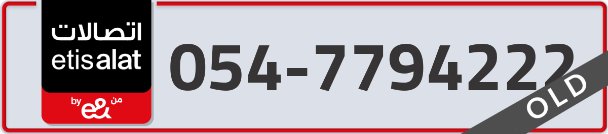 etisalat Mobile Number 054 code 7794222 number