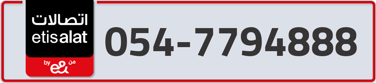 etisalat Mobile Number 054 code 7794888 number