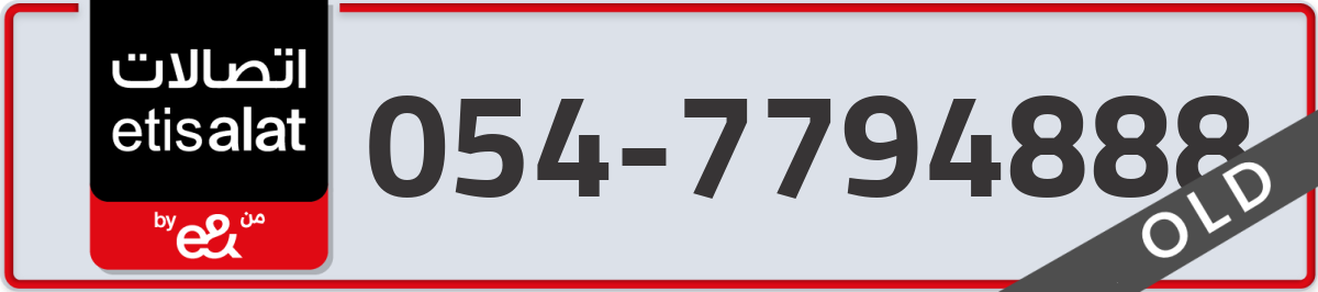 etisalat Mobile Number 054 code 7794888 number