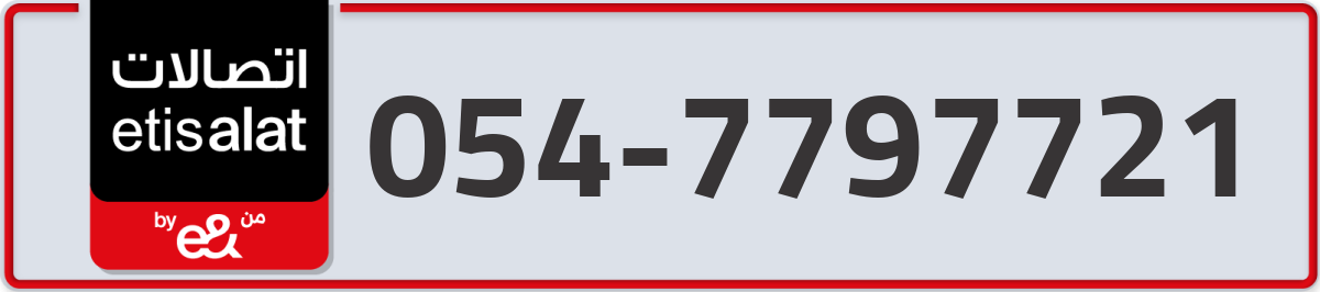 etisalat Mobile Number 054 code 7797721 number