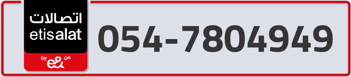 etisalat Mobile Number 054 code 7804949 number