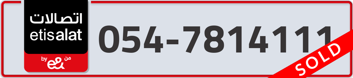 etisalat Mobile Number 054 code 7814111 number