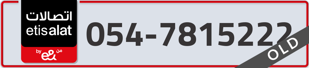 etisalat Mobile Number 054 code 7815222 number