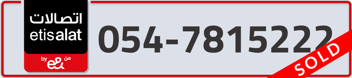 etisalat Mobile Number 054 code 7815222 number