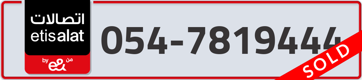 etisalat Mobile Number 054 code 7819444 number