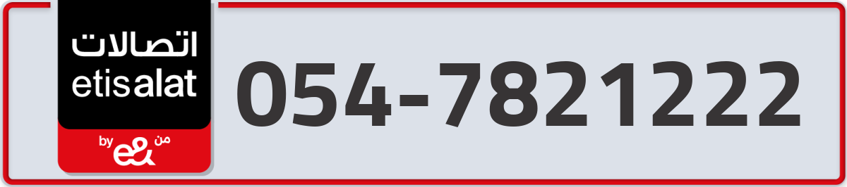 etisalat Mobile Number 054 code 7821222 number