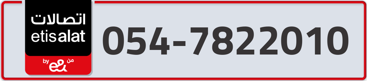 etisalat Mobile Number 054 code 7822010 number