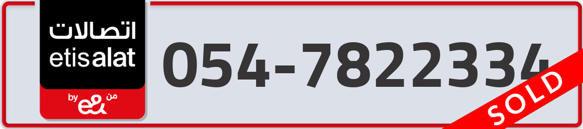 etisalat Mobile Number 054 code 7822334 number