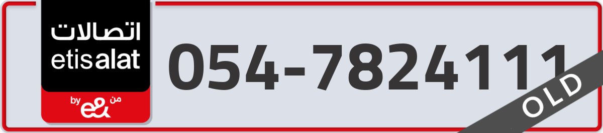 etisalat Mobile Number 054 code 7824111 number