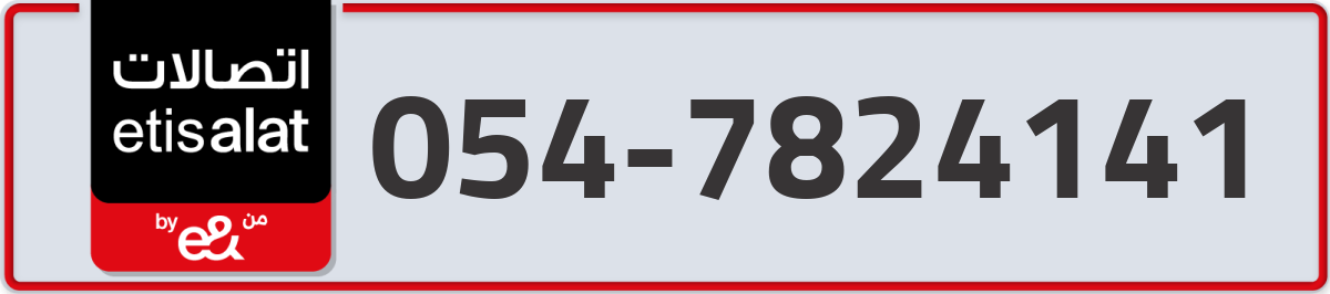 etisalat Mobile Number 054 code 7824141 number