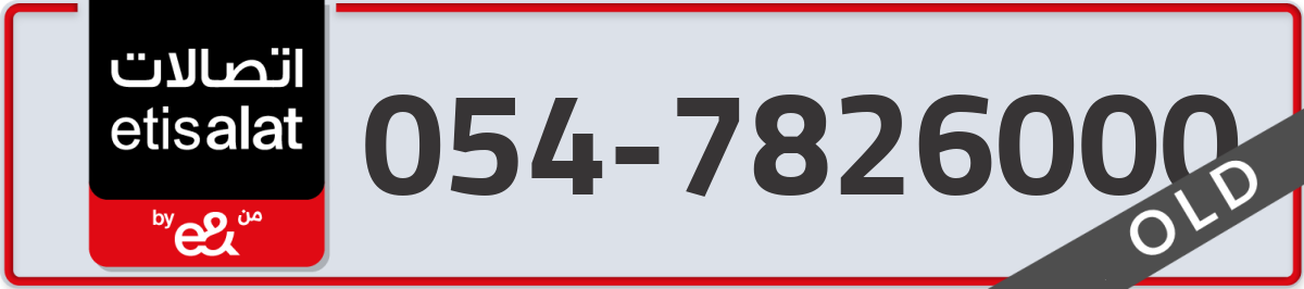 etisalat Mobile Number 054 code 7826000 number