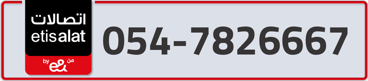 etisalat Mobile Number 054 code 7826667 number