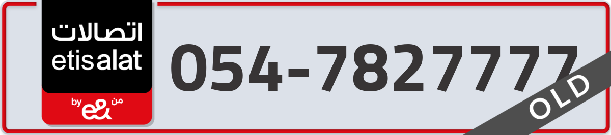 etisalat Mobile Number 054 code 7827777 number
