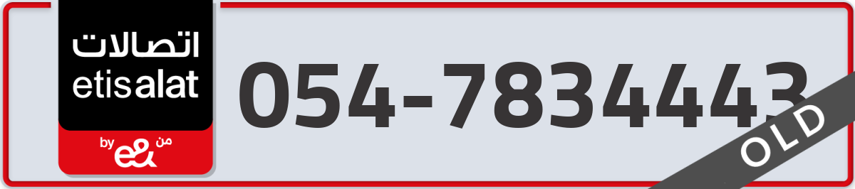 etisalat Mobile Number 054 code 7834443 number