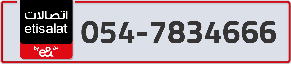 etisalat Mobile Number 054 code 7834666 number