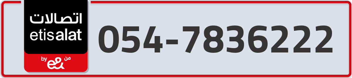 etisalat Mobile Number 054 code 7836222 number