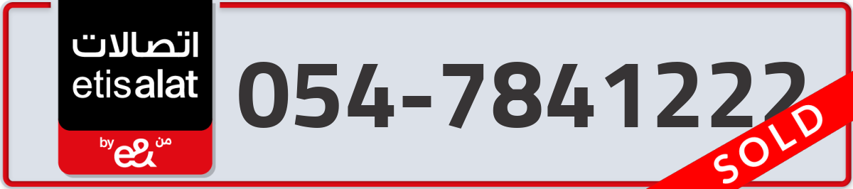 etisalat Mobile Number 054 code 7841222 number