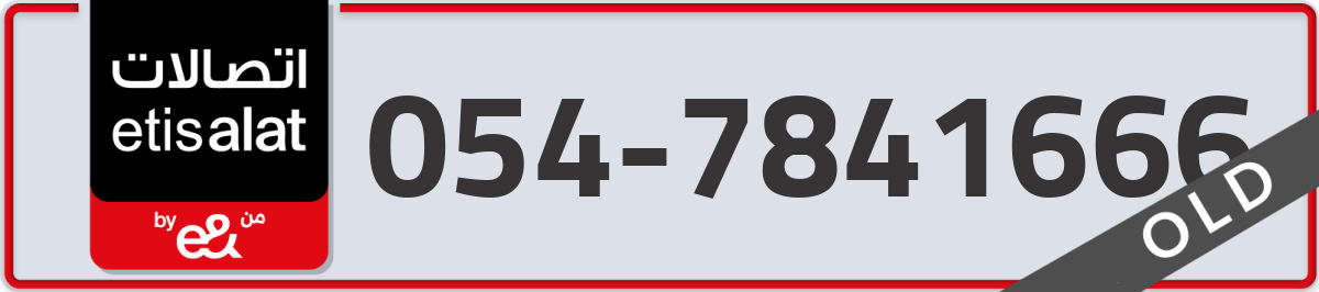 etisalat Mobile Number 054 code 7841666 number
