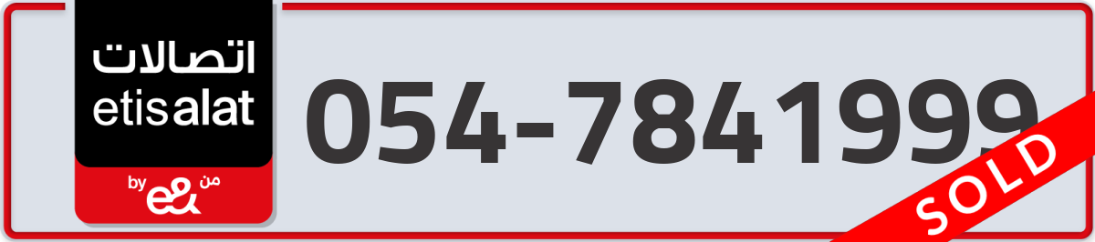 etisalat Mobile Number 054 code 7841999 number